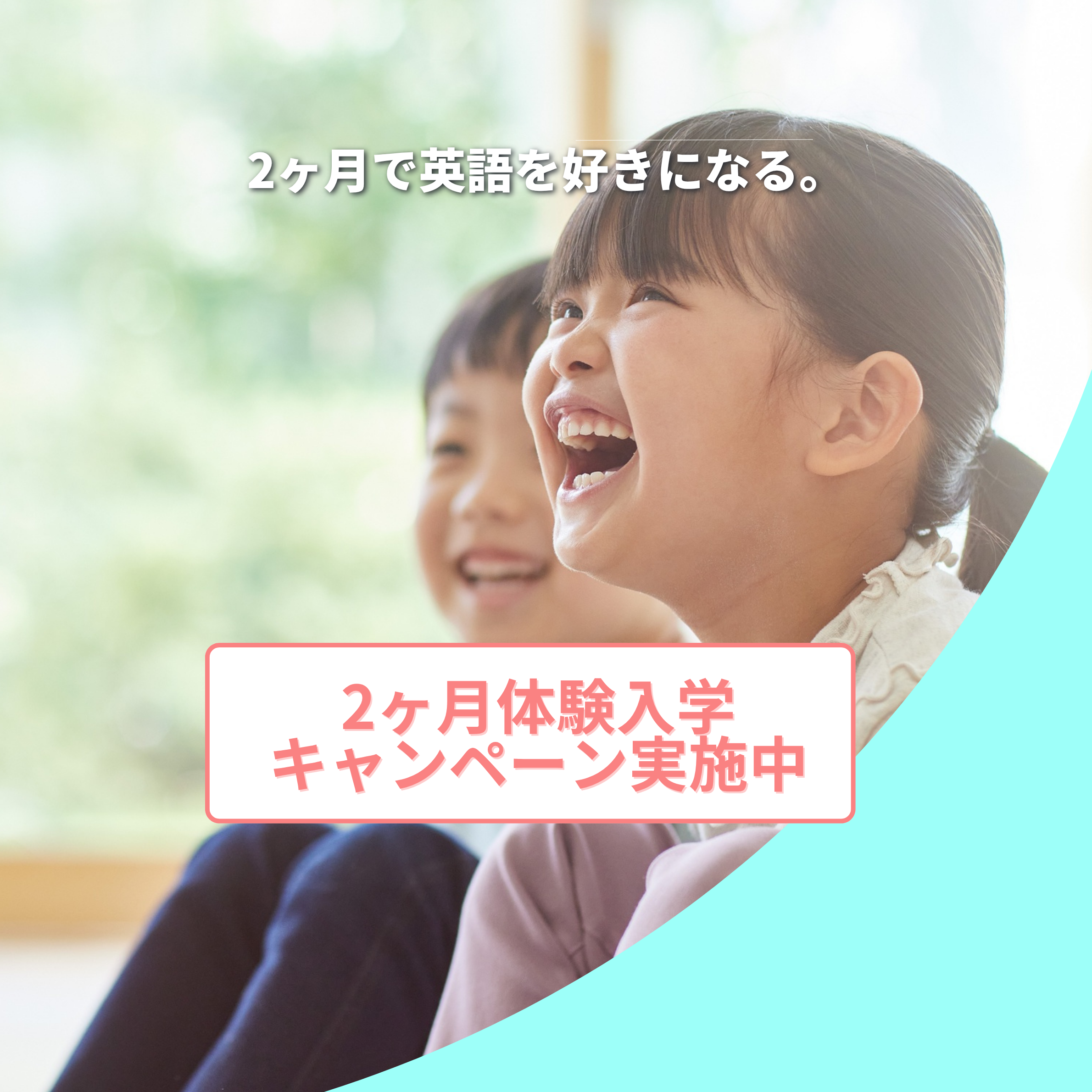 2ヶ月体験入学キャンペーン実施中